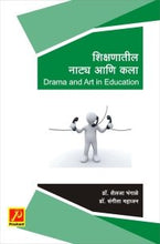 शिक्षणातील नाट्य आणि कला