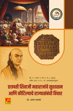 छत्रपती शिवाजी महाराजांचे सुशासन आणि कौटिल्याचे राज्यासंबंधी विचार