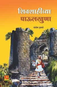 शिवशाहीच्या पाऊलखुणा