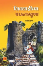 शिवशाहीच्या पाऊलखुणा