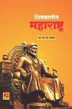 शिवकालीन महाराष्ट्र