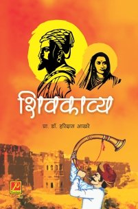 शिवकाव्य