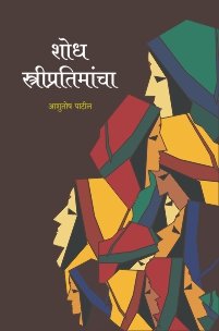 शोध स्त्रीप्रतिमांचा