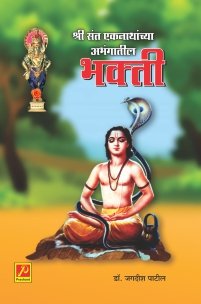 श्री संत एकनाथांच्या अभंगातील भक्ती
