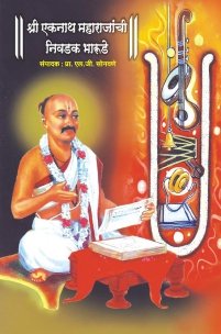 श्री एकनाथ महाराजांची निवडक भारुडे