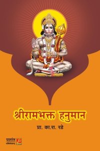 श्रीरामभक्त हनुमान