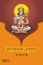 श्रीरामभक्त हनुमान