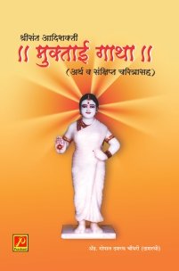 श्रीसंत आदिशक्ती ॥मुक्ताई गाथा॥ (अर्थ व संक्षिप्त चरित्रासह)