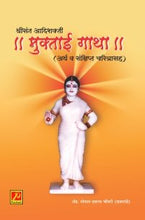 श्रीसंत आदिशक्ती ॥मुक्ताई गाथा॥ (अर्थ व संक्षिप्त चरित्रासह)