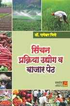 सिंचन प्रक्रिया उद्योग व बाजार पेठ