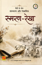 स्मरण - रेखा (हिंदी के श्रेष्ठ संस्मरण और रेखाचित्र)