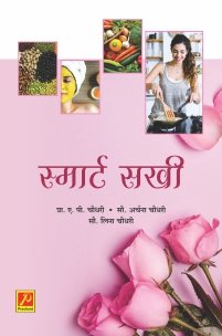 स्मार्ट सखी