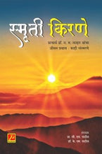 स्मृती किरणे