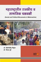 महाराष्ट्रातील राजकीय व सामाजिक चळवळी
