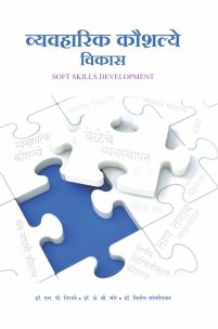 व्यवहारिक कौशल्ये विकास