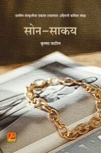 सोनं-साकयं (अहिरानी कविता संगर)