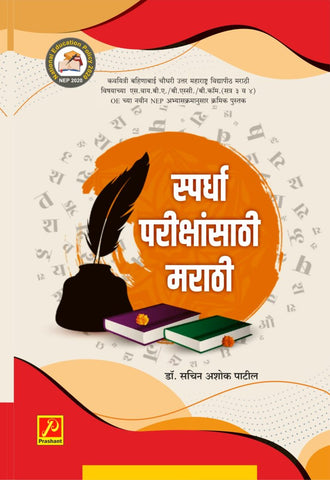 स्पर्धा परीक्षांसाठी मराठी