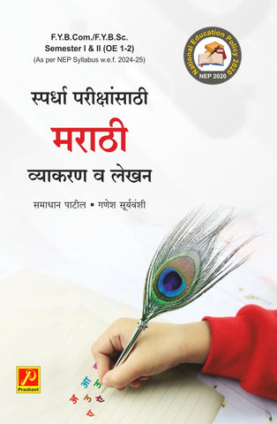 स्पर्धा परीक्षांसाठी मराठी व्याकरण व लेखन