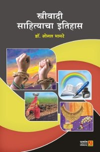 स्त्रीवादी साहित्याचा इतिहास