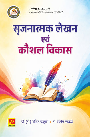 सृजनात्मक लेखन एवं कौशल विकास
