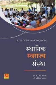 स्थानिक स्वराज्य संस्था