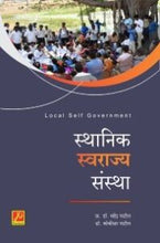 स्थानिक स्वराज्य संस्था