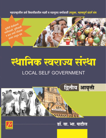 स्थानिक स्वराज्य संस्था