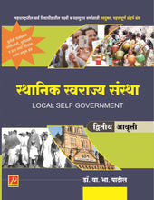 स्थानिक स्वराज्य संस्था