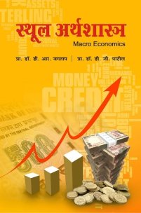 स्थूल अर्थशास्त्र