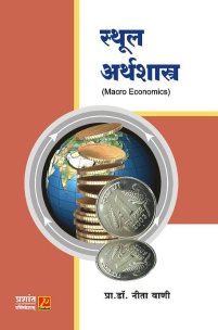 स्थूल अर्थशास्त्र