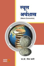 स्थूल अर्थशास्त्र