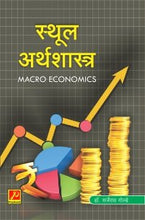 स्थूल अर्थशास्त्र