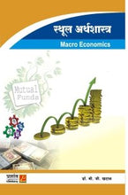 स्थूल अर्थशास्त्र