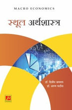 स्थूल अर्थशास्त्र