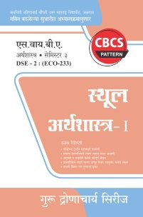 अर्थशास्त्र : स्थूल अर्थशास्त्र – I