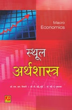 स्थूल अर्थशास्त्र