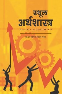 स्थूल अर्थशास्त्र