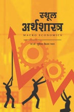 स्थूल अर्थशास्त्र