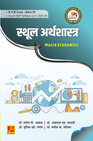 स्थूल अर्थशास्त्र