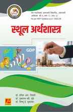 स्थूल अर्थशास्त्र (Macro Economics)