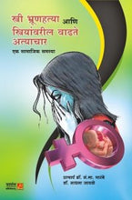 स्त्री भ्रूणहत्या आणि स्त्रियांवरील वाढते अत्याचार एक सामाजिक समस्या