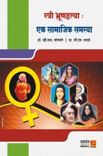 स्त्री भ्रूणहत्या : एक सामाजिक समस्या