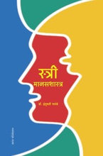 स्त्री मानसशास्त्र