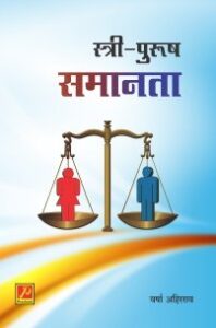 स्त्री-पुरूष समानता