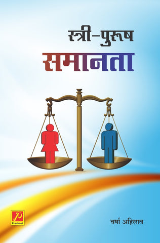 स्त्री पुरुष समानता