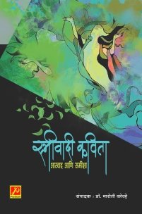 स्त्रीवादी कविता आस्वाद आणि समीक्षा