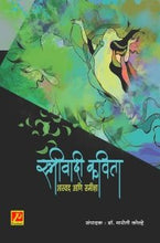 स्त्रीवादी कविता आस्वाद आणि समीक्षा