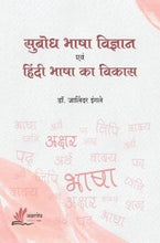 सुबोध भाषा विज्ञान एवं हिंदी भाषा का विकास