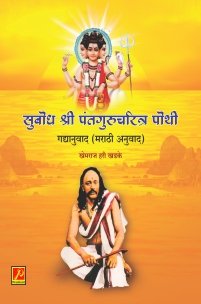 सुबोध श्री पंतगुरुचरित्र पोथी