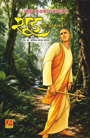 ‌‘सूड‌’ - एक आकलन